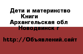 Дети и материнство Книги, CD, DVD. Архангельская обл.,Новодвинск г.